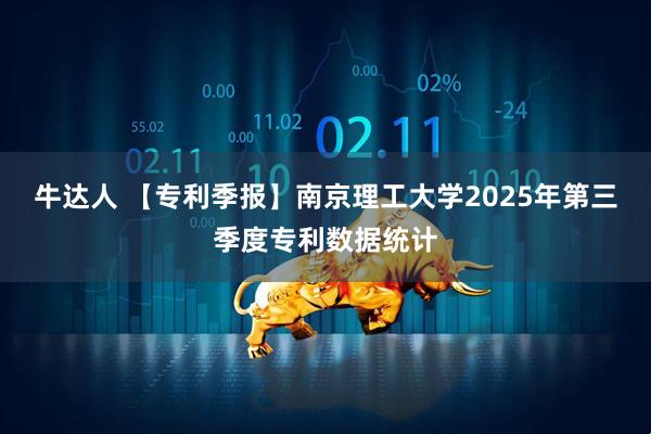 牛达人 【专利季报】南京理工大学2025年第三季度专利数据统计